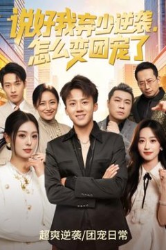 说好我弃少逆袭，怎么变团宠了