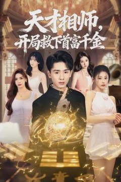 天才相师，开局救下首富千金