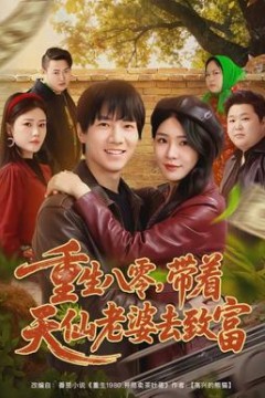 重生八零，带着天仙老婆去致富