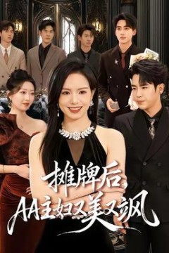 摊牌后，AA主妇又美又飒