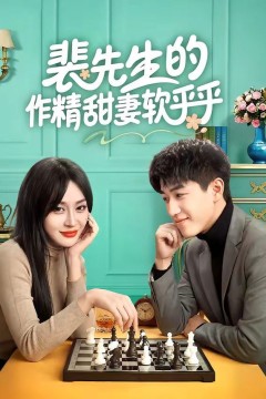 裴先生的作精甜妻软乎乎