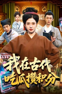 我在古代吃瓜攒积分