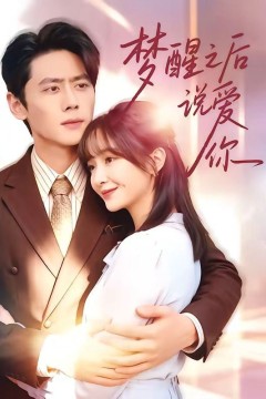 梦醒之后说爱你