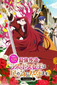 身为悲剧始作俑者的最强邪恶BOSS女王为民竭心尽力 第二季