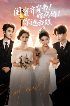 闺蜜齐穿书嫁病娇你逃我跟