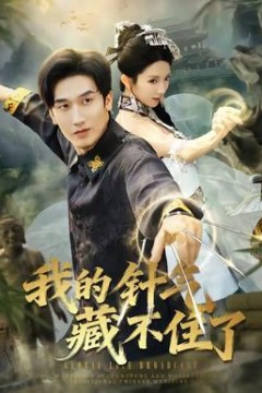 我的针气藏不住了