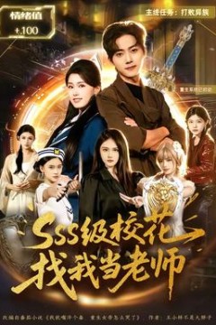 SSS级校花找我当老师