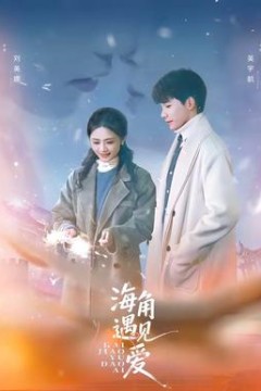 海角遇见爱