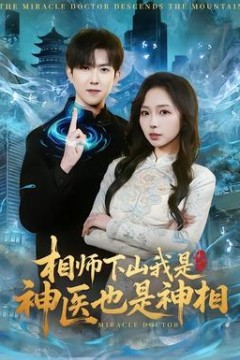 相师下山我是神医也是神相