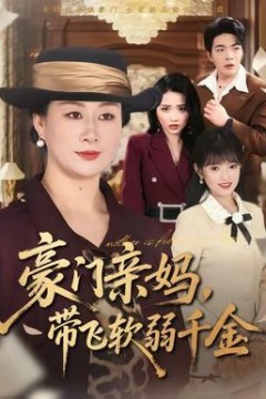 豪门亲妈，带飞软弱千金