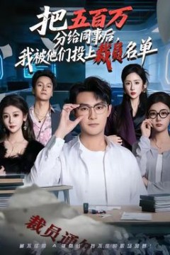 把五百万分给同事后，我被他们投上裁员名单