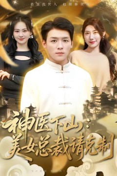 神医下山，美女总裁请克制