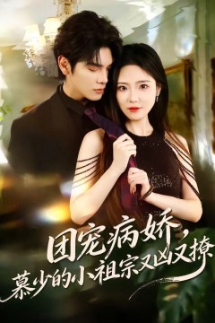 团宠病娇，慕少的小祖宗又凶又撩