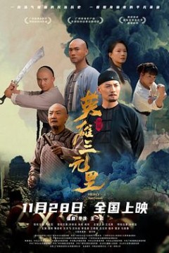 英雄三元里国语版