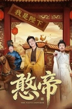 憨帝