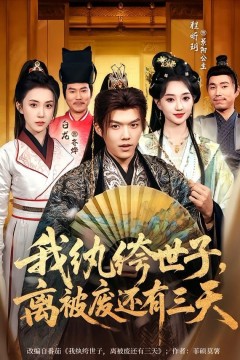 我纨绔世子，离被废还有三天