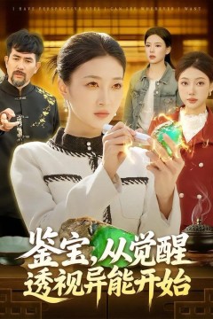 鉴宝，从觉醒透视异能开始