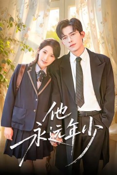 他永远年少