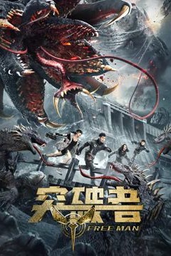突破者