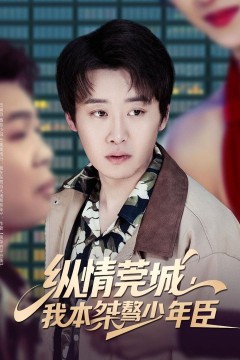 纵情莞城，我本桀骜少年臣