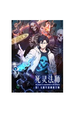 死灵法师：我！无限军团横推万物