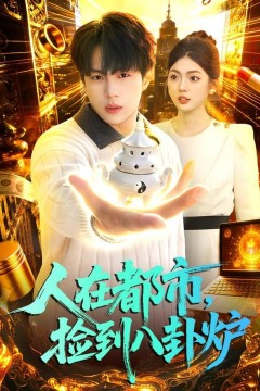 人在都市，捡到八卦炉