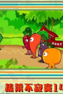 蔬菜不寂寞第14季