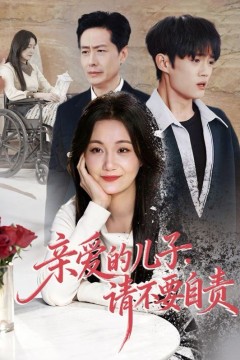 亲爱的儿子，请不要自责