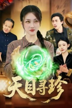 天目寻珍