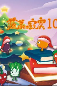 蔬菜不寂寞第10季