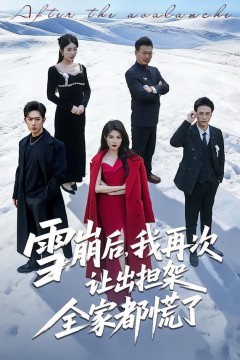 雪崩后，我再次让出担架全家都慌了