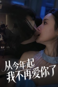 从今年起我不再爱你了