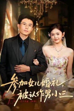 参加女儿婚礼，被认作男小三