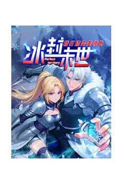 冰封末世，我打造完美领地