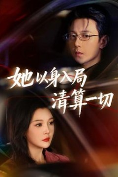 她以身入局清算一切