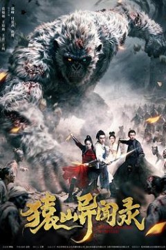 猿山异闻录
