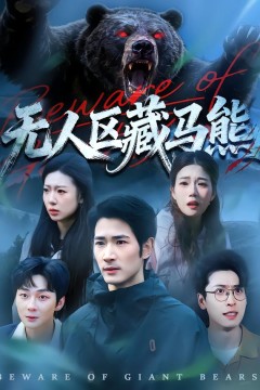 无人区藏马熊