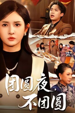 团圆夜，不团圆