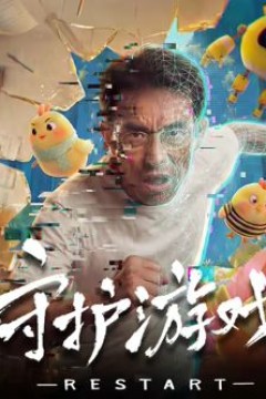 守护游戏