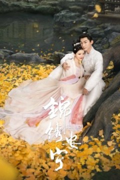 锦绣安宁