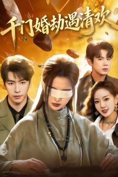 千门婚劫遇清欢