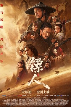 镖人：风起大漠