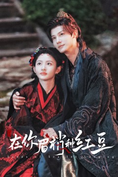 在你眉梢种红豆