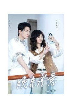 晚来承意