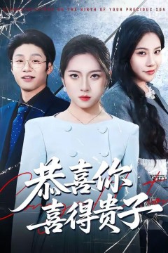 恭喜你喜得贵子