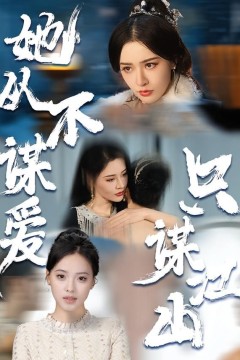 她从不谋爱，只谋江山