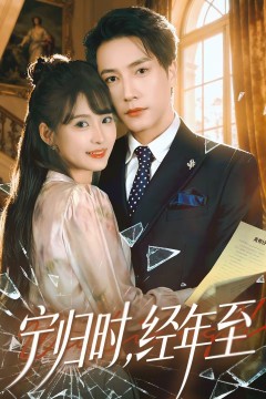 宁归时，经年至.