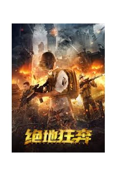 绝地狂奔