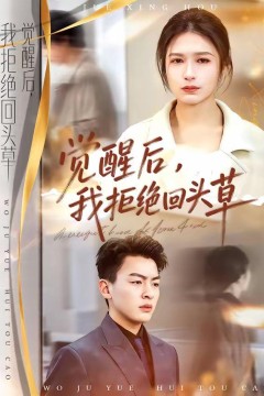 觉醒后，我拒绝回头草