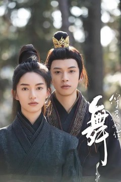 伴君如伴舞